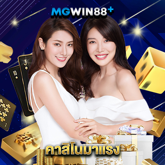 mgwin88 คาสิโนมาแรง