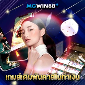 mgwin88 เกมเดิมพันคาสิโนทำเงิน