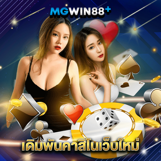 mgwin88 เดิมพันคาสิโนเว็บใหม่