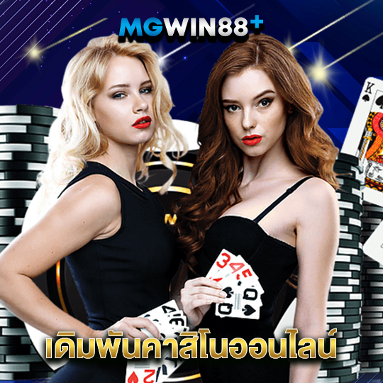 mgwin88 เดิมพันคาสิโนออนไลน์