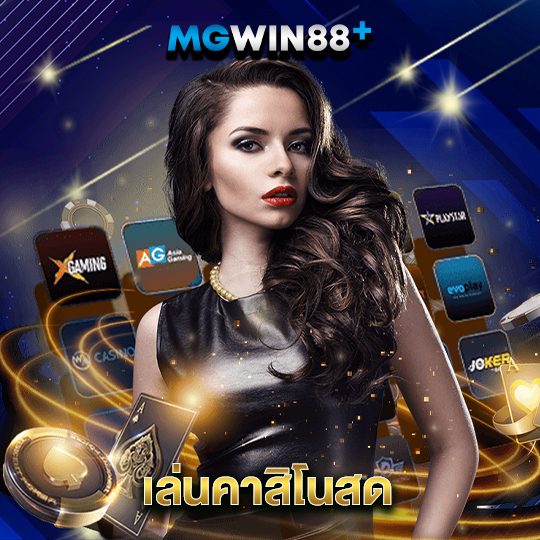 mgwin88 เล่นคาสิโนสด