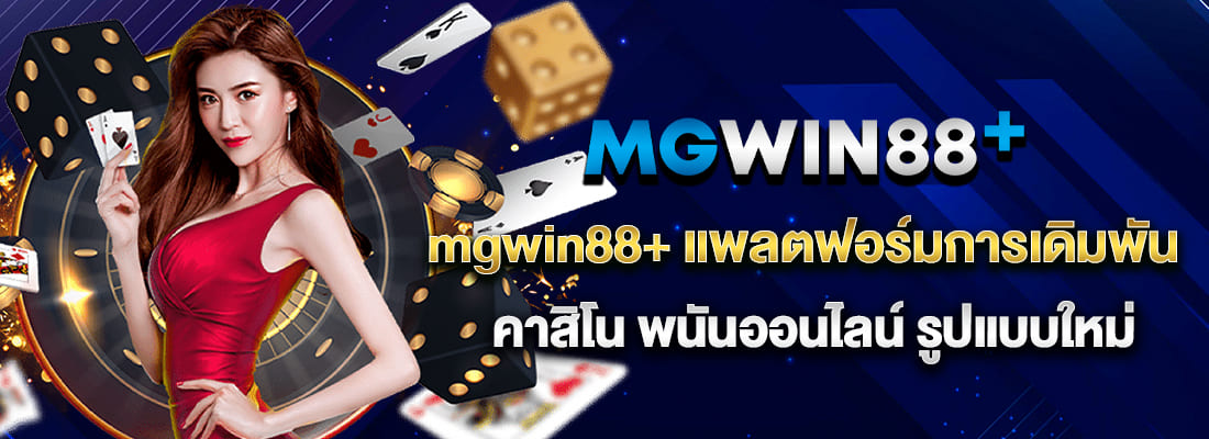 MGWIN88+ คาสิโน พนันออนไลน์