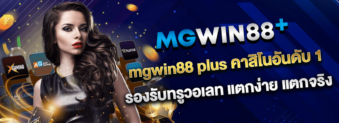 mgwin88 app คาสิโนอันดับ 1 รองรับทรูวอเลท