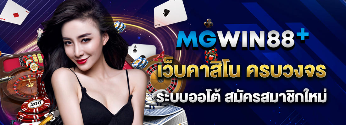 mgwin888 เว็บคาสิโน ครบวงจร