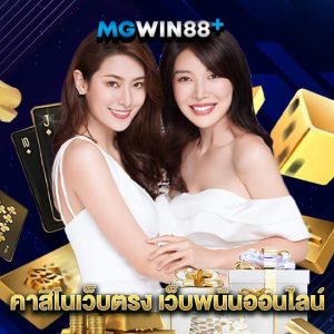 mgwin88 คาสิโนเว็บตรง เว็บพนันออนไลน์