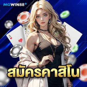 mgwin88 สมัครคาสิโน