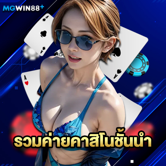 mgwin88 รวมค่ายคาสิโนชั้นนำ