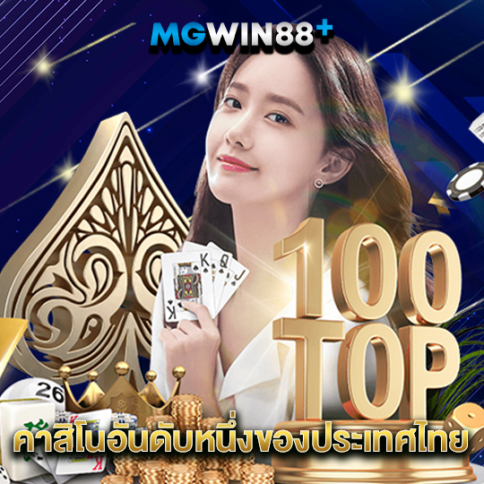 mgwin88 คาสิโนอันดับหนึ่งของประเทศไทย