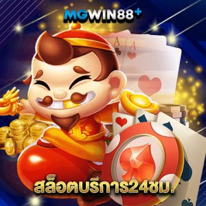 mgwin88 สล็อตบริการ24ชม.