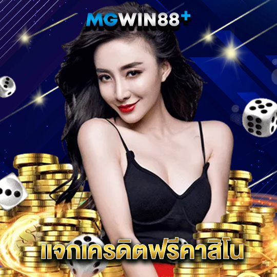 mgwin88 แจกเครดิตฟรีคาสิโน