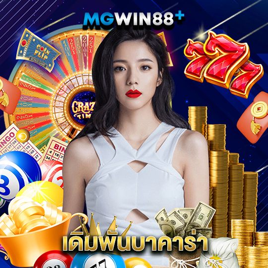 mgwin88 เดิมพันบาคาร่า