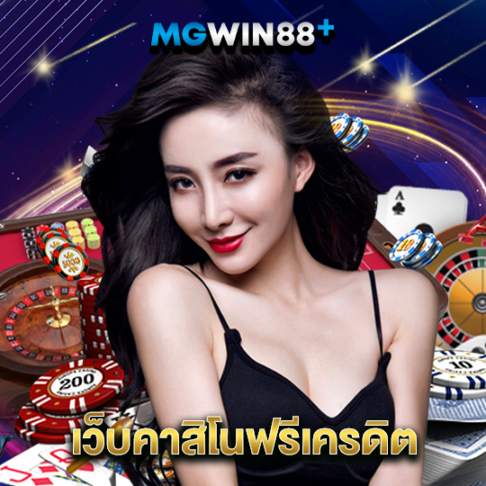 mgwin88 เว็บคาสิโนฟรีเครดิต