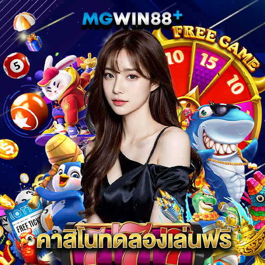 mgwin88 คาสิโนทดลองเล่นฟรี