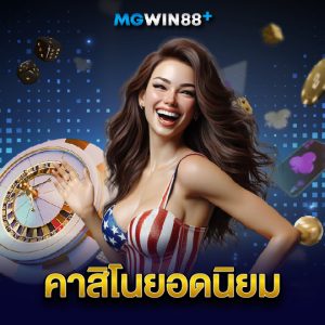 mgwin88 คาสิโนยอดนิยม