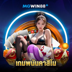 mgwin88 เกมพนันคาสิโน