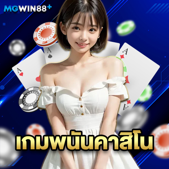 mgwin88 เกมพนันคาสิโน