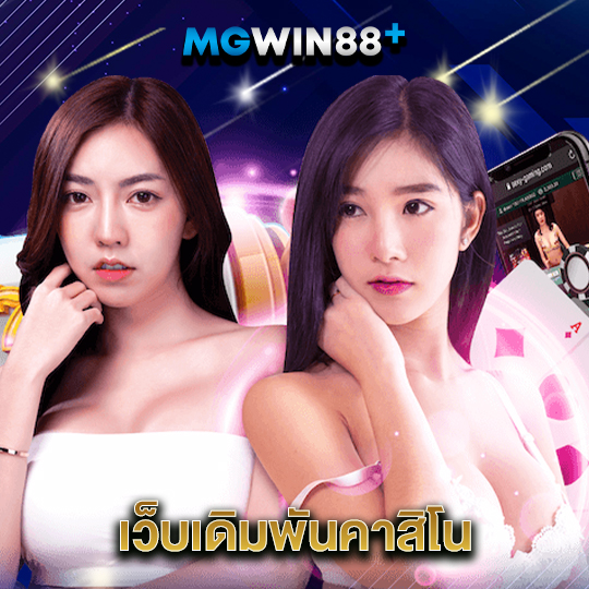 mgwin88 เว็บเดิมพันคาสิโน