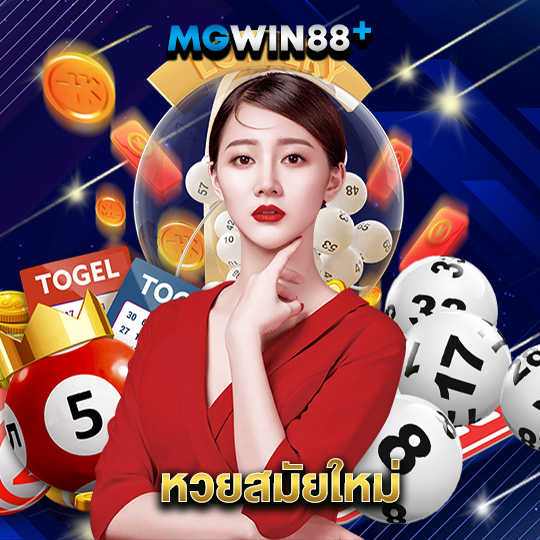 mgwin88 หวยสมัยใหม่