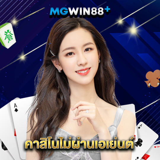 mgwin88 คาสิโนไม่ผ่านเอเย่นต์