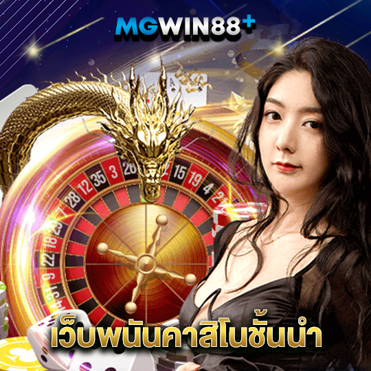 mgwin88 เว็บพนันคาสิโนชั้นนำ