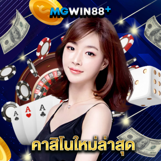 mgwin88 คาสิโนใหม่ล่าสุด