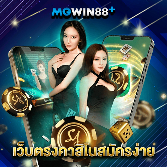 mgwin88 เว็บตรงคาสิโนสมัครง่าย