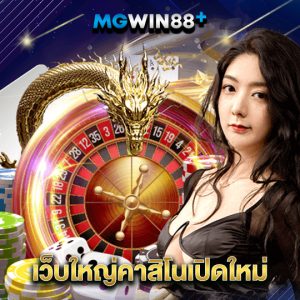 mgwin88 เว็บใหญ่คาสิโนเปิดใหม่