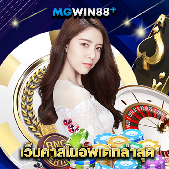 mgwin88 เว็บคาสิโนอัพเดทล่าสุด