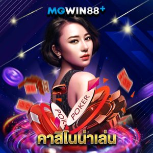 mgwin88 คาสิโนน่าเล่น