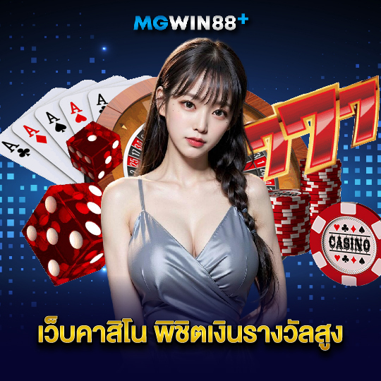 mgwin88 เว็บคาสิโน พิชิตเงินรางวัลสูง