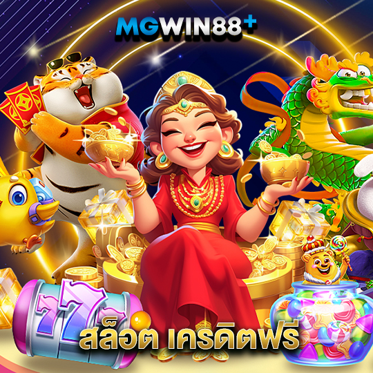 mgwin88 สล็อต เครดิตฟรี