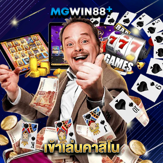 mgwin88 เข้าเล่นคาสิโน