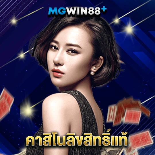 mgwin88 คาสิโนลิขสิทธิ์แท้