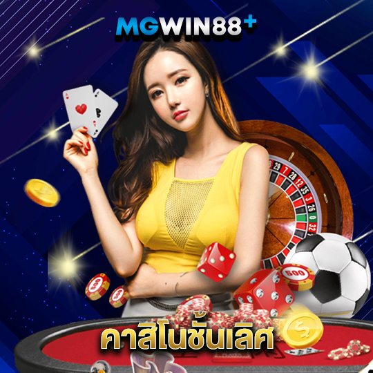 mgwin88 คาสิโนชั้นเลิศ