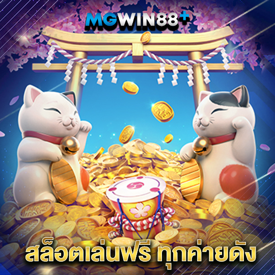 mgwin88 สล็อตเล่นฟรี ทุกค่ายดัง