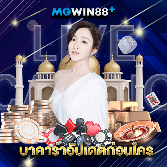 mgwin88 บาคาร่าอัปเดตก่อนใคร