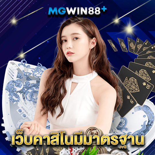 mgwin88 เว็บคาสิโนมาตรฐาน