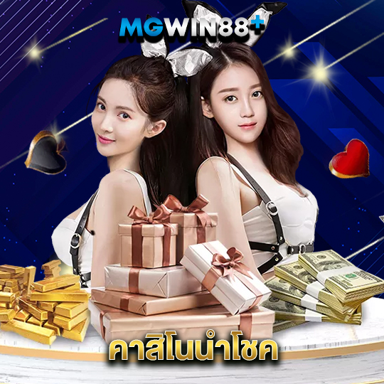 mgwin88 คาสิโนนำโชค