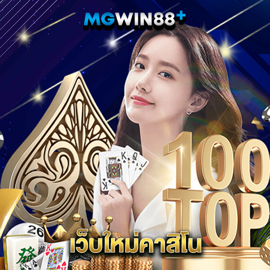 mgwin88 เว็บใหม่คาสิโน